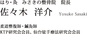 はり・灸　みさきの整骨院 院長 佐々木洋介 柔道整復師・鍼灸師 KTP研究会会員、仙台徒手療法研究会会員