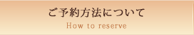 ご予約方法について