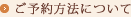 ご予約方法について