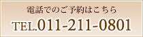 電話でのご予約はこちら TEL.011-211-0801