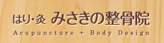 はり・灸　みさきの整骨院