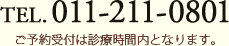 TEL. 011-211-0801 ご予約受付時間：午前10時～午後8時