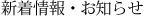 新着情報・お知らせ