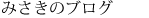 みさきのブログ