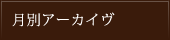 月別アーカイヴ