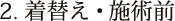 2. 着替え・施術前