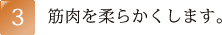 筋肉を柔らかくします。